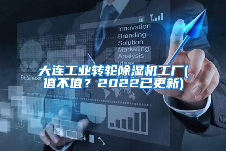 大連工業(yè)轉輪除濕機工廠(chǎng)(值不值？2022已更新)