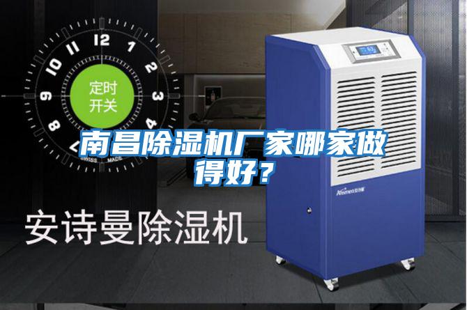 南昌除濕機廠(chǎng)家哪家做得好？