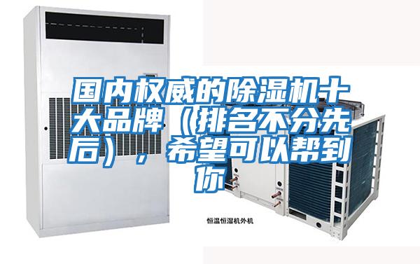 國內權威的除濕機十大品牌（排名不分先后），希望可以幫到你