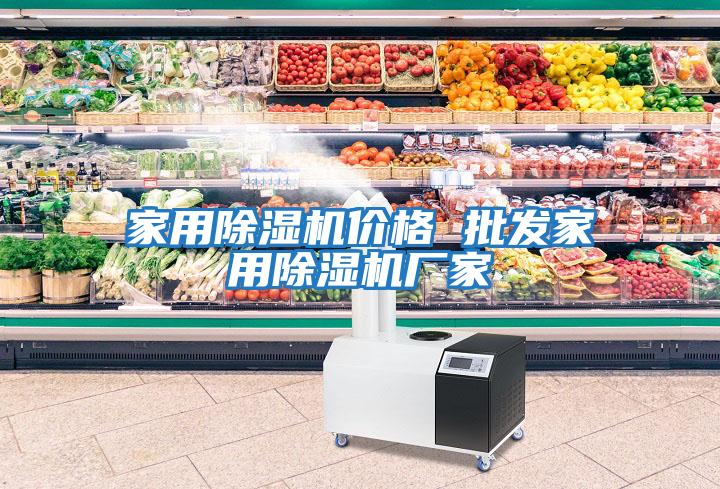 家用除濕機價(jià)格 批發(fā)家用除濕機廠(chǎng)家