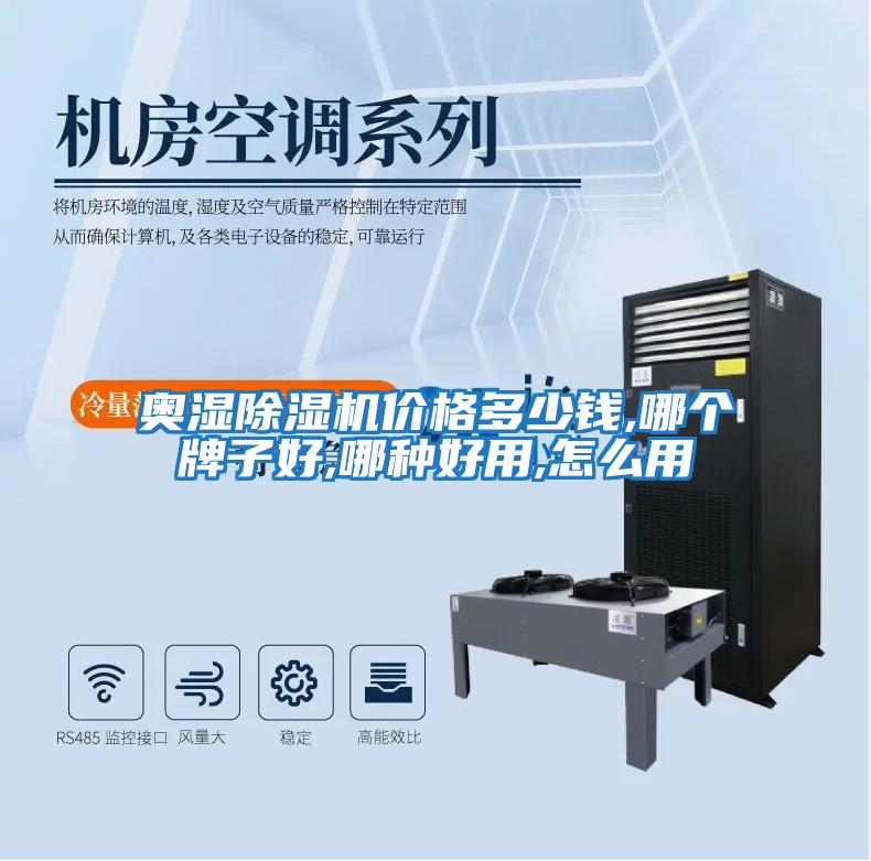 奧濕除濕機價(jià)格多少錢(qián),哪個(gè)牌子好,哪種好用,怎么用