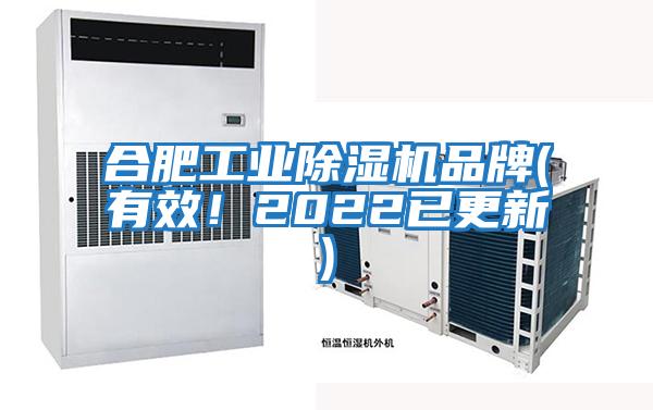 合肥工業(yè)除濕機品牌(有效！2022已更新)
