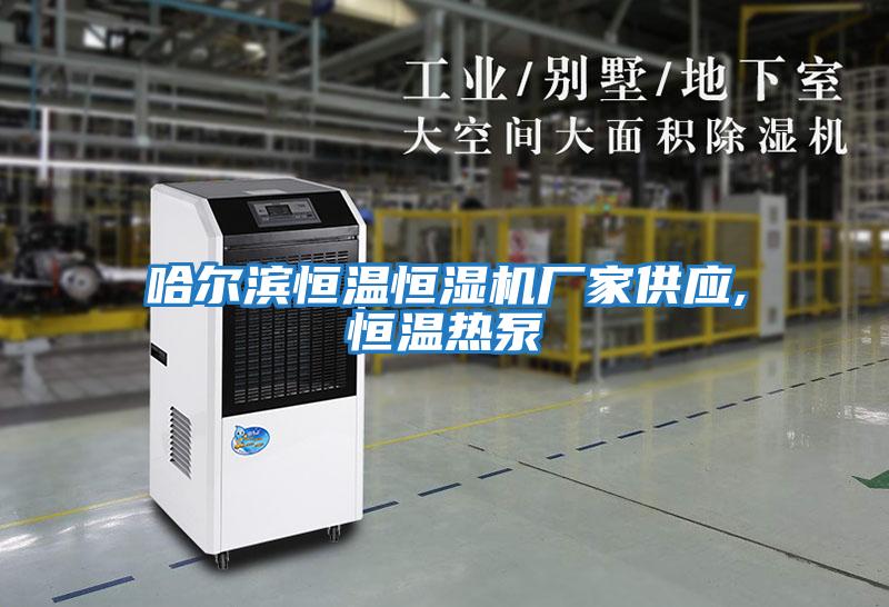 哈爾濱恒溫恒濕機廠(chǎng)家供應,恒溫熱泵