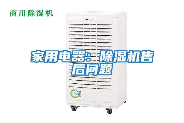 家用電器：除濕機售后問(wèn)題