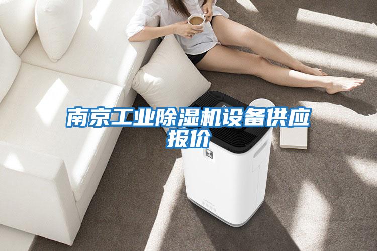 南京工業(yè)除濕機設備供應報價(jià)