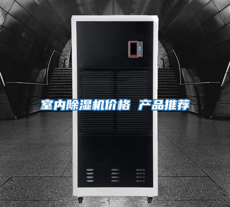 室內除濕機價(jià)格 產(chǎn)品推薦