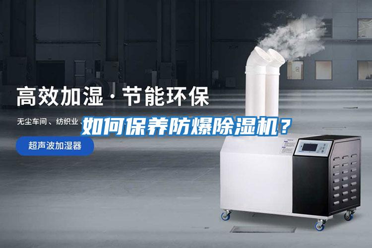 如何保養防爆除濕機？