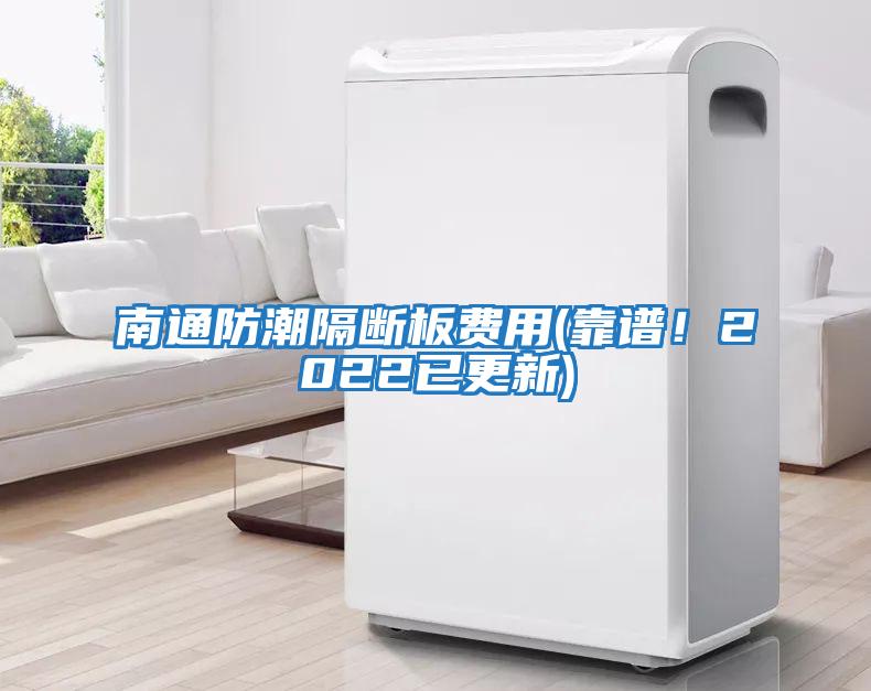 南通防潮隔斷板費用(靠譜！2022已更新)