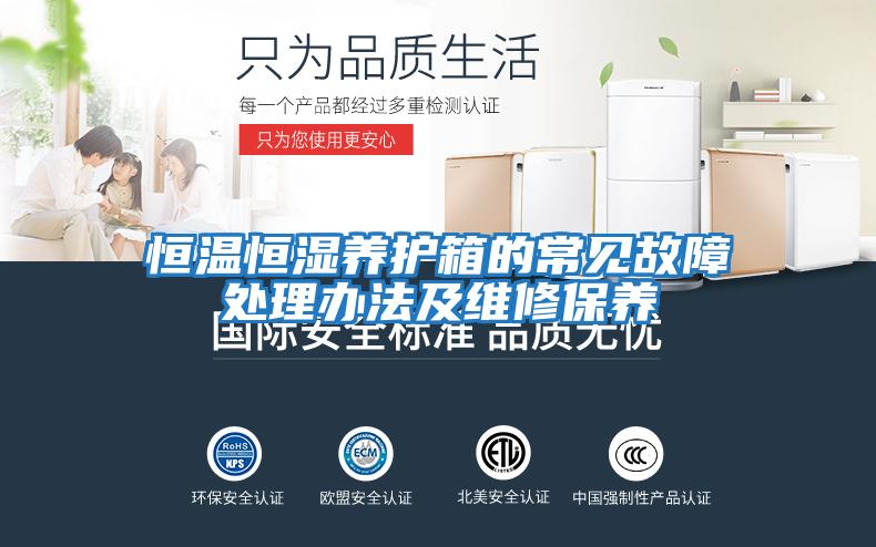 恒溫恒濕養護箱的常見(jiàn)故障處理辦法及維修保養