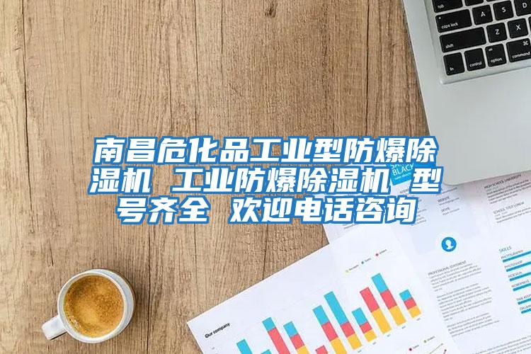 南昌?；饭I(yè)型防爆除濕機 工業(yè)防爆除濕機 型號齊全 歡迎電話(huà)咨詢(xún)