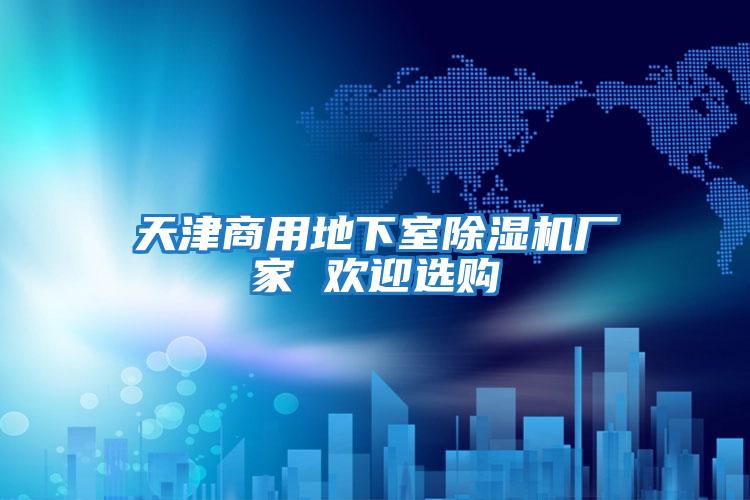 天津商用地下室除濕機廠(chǎng)家 歡迎選購