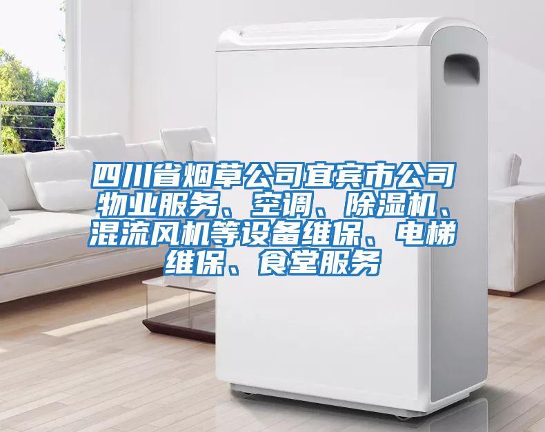 四川省煙草公司宜賓市公司物業(yè)服務(wù)、空調、除濕機、混流風(fēng)機等設備維保、電梯維保、食堂服務(wù)