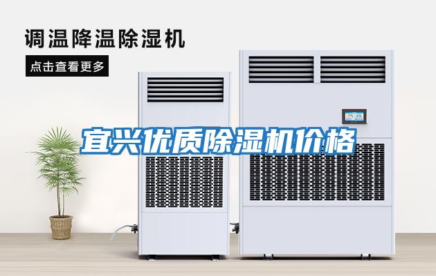 宜興優(yōu)質(zhì)除濕機價(jià)格