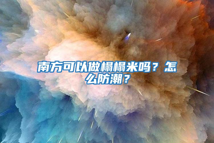 南方可以做榻榻米嗎？怎么防潮？