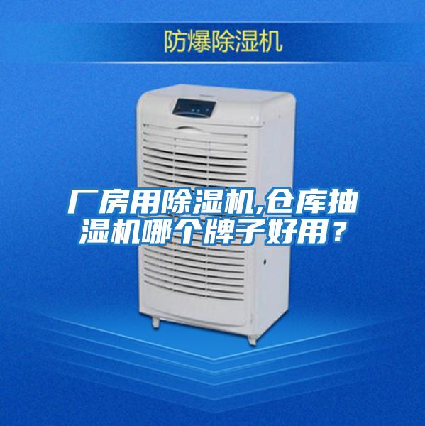 廠(chǎng)房用除濕機,倉庫抽濕機哪個(gè)牌子好用？