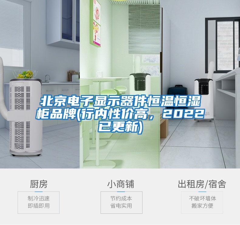 北京電子顯示器件恒溫恒濕柜品牌(行內性?xún)r(jià)高，2022已更新)