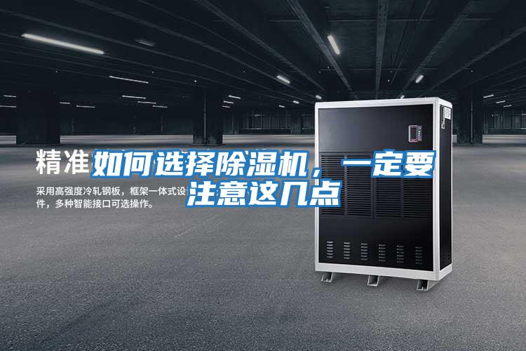 如何選擇除濕機，一定要注意這幾點(diǎn)