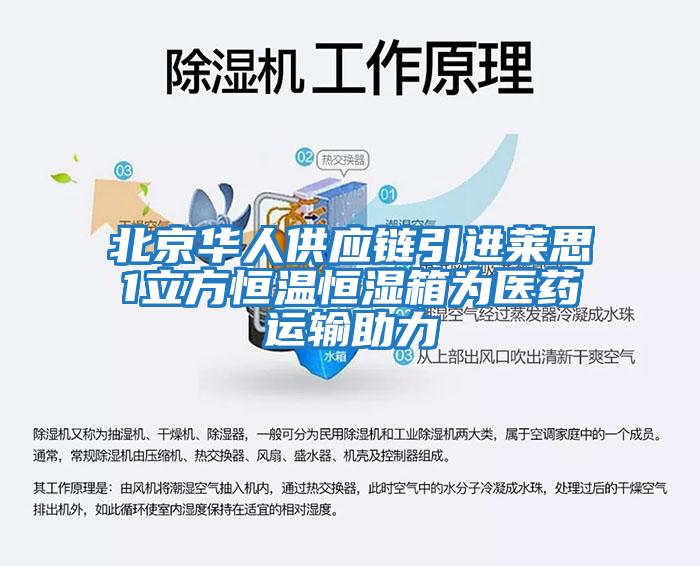北京華人供應鏈引進(jìn)萊思1立方恒溫恒濕箱為醫藥運輸助力
