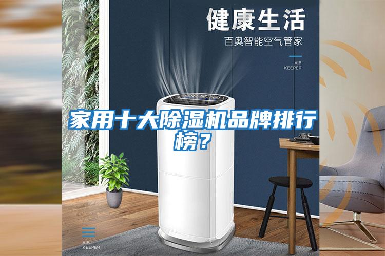 家用十大除濕機品牌排行榜？