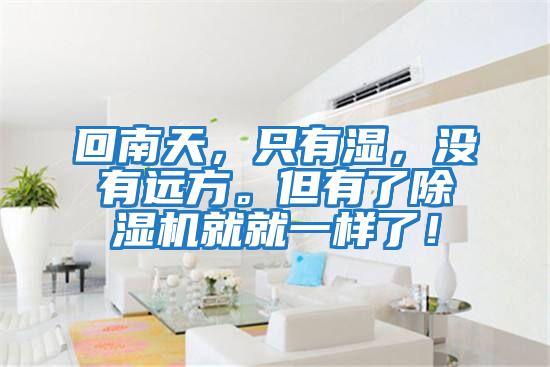 回南天，只有濕，沒(méi)有遠方。但有了除濕機就就一樣了！