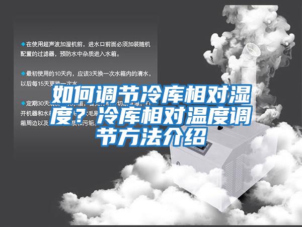 如何調節冷庫相對濕度？冷庫相對溫度調節方法介紹