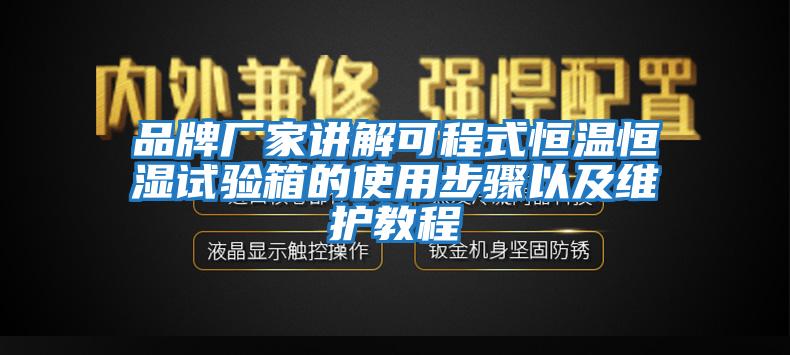 品牌廠(chǎng)家講解可程式恒溫恒濕試驗箱的使用步驟以及維護教程
