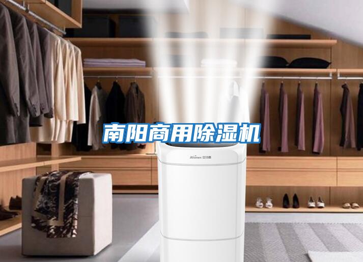 南陽(yáng)商用除濕機