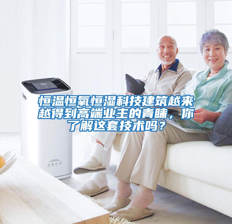 恒溫恒氧恒濕科技建筑越來(lái)越得到高端業(yè)主的青睞，你了解這套技術(shù)嗎？