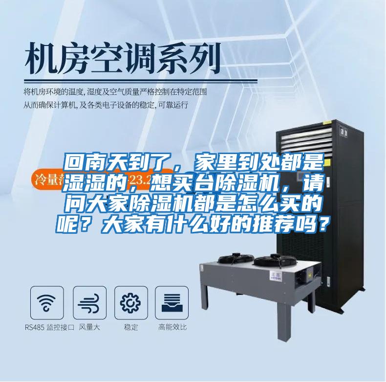 回南天到了，家里到處都是濕濕的，想買(mǎi)臺除濕機，請問(wèn)大家除濕機都是怎么買(mǎi)的呢？大家有什么好的推薦嗎？