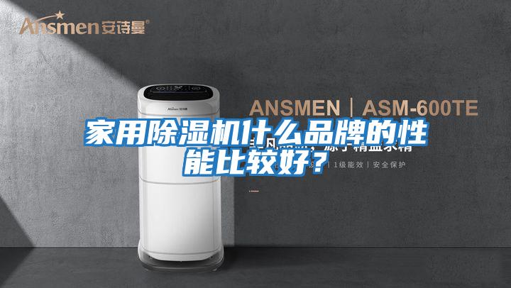 家用除濕機什么品牌的性能比較好？