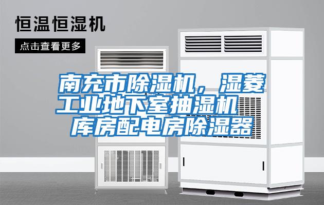 南充市除濕機，濕菱工業(yè)地下室抽濕機  庫房配電房除濕器