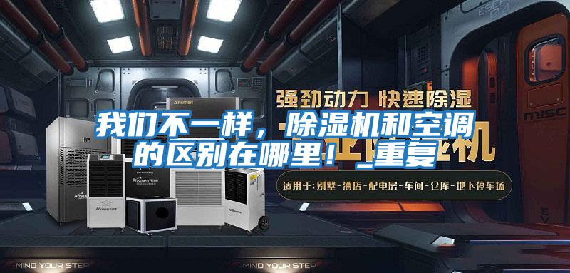 我們不一樣，除濕機和空調的區別在哪里！_重復
