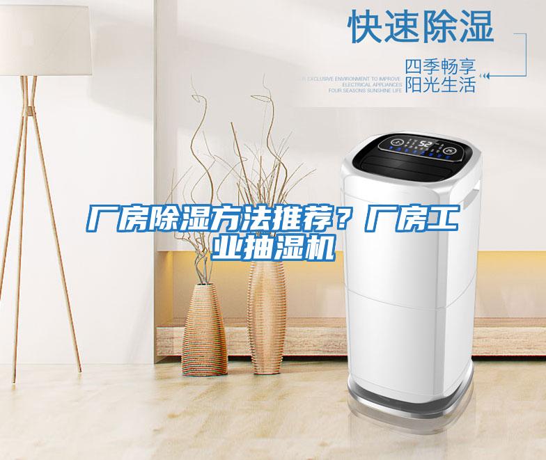 廠(chǎng)房除濕方法推薦？廠(chǎng)房工業(yè)抽濕機