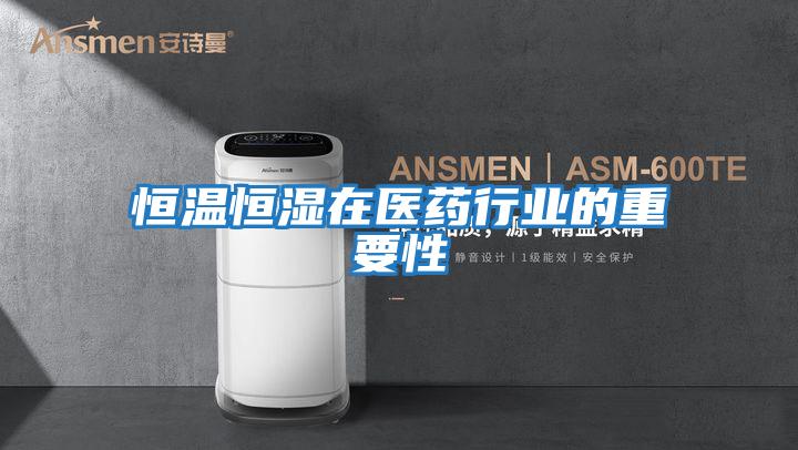 恒溫恒濕在醫藥行業(yè)的重要性