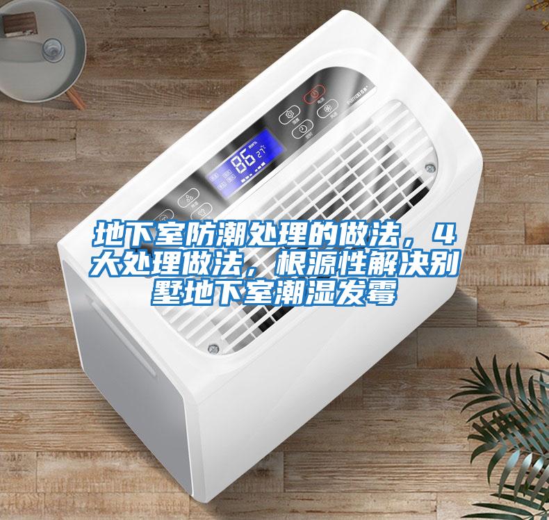 地下室防潮處理的做法，4大處理做法，根源性解決別墅地下室潮濕發(fā)霉