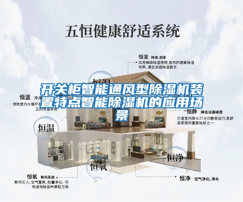 開(kāi)關(guān)柜智能通風(fēng)型除濕機裝置特點(diǎn)智能除濕機的應用場(chǎng)景
