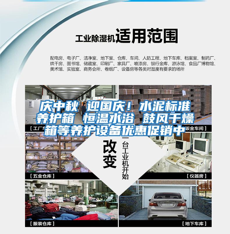 慶中秋 迎國慶！水泥標準養護箱 恒溫水浴 鼓風(fēng)干燥箱等養護設備優(yōu)惠促銷(xiāo)中