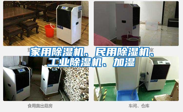 家用除濕機、民用除濕機、工業(yè)除濕機、加濕