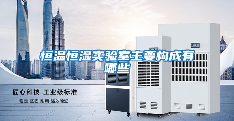 恒溫恒濕實(shí)驗室主要構成有哪些