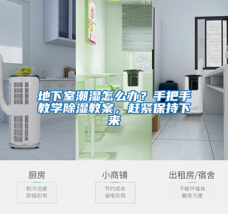 地下室潮濕怎么辦？手把手教學(xué)除濕教案，趕緊保持下來(lái)