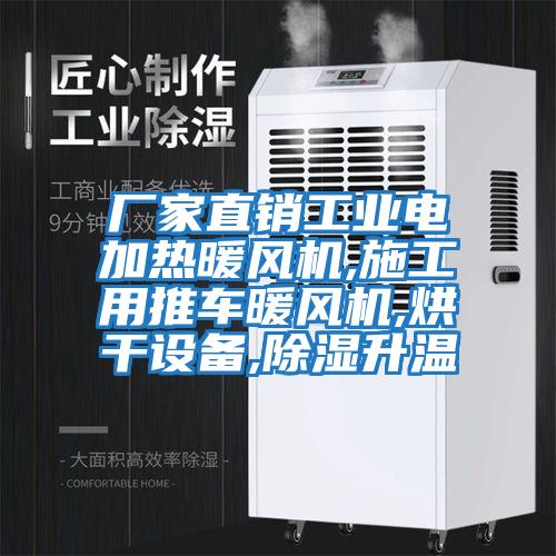 廠(chǎng)家直銷(xiāo)工業(yè)電加熱暖風(fēng)機,施工用推車(chē)暖風(fēng)機,烘干設備,除濕升溫