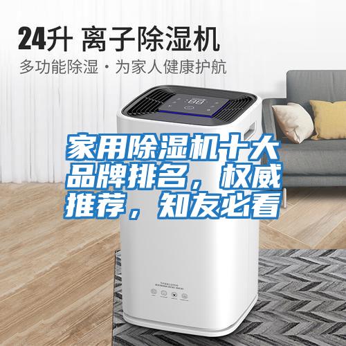 家用除濕機十大品牌排名，權威推薦，知友必看