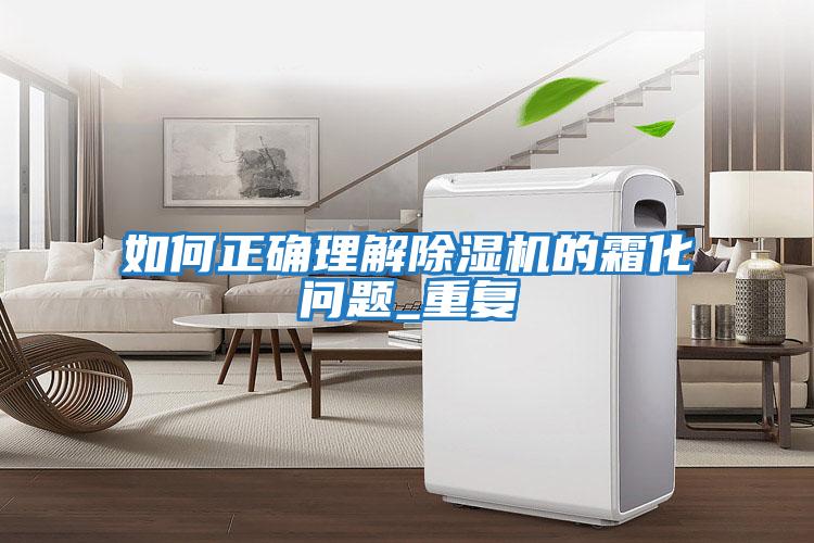 如何正確理解除濕機的霜化問(wèn)題_重復