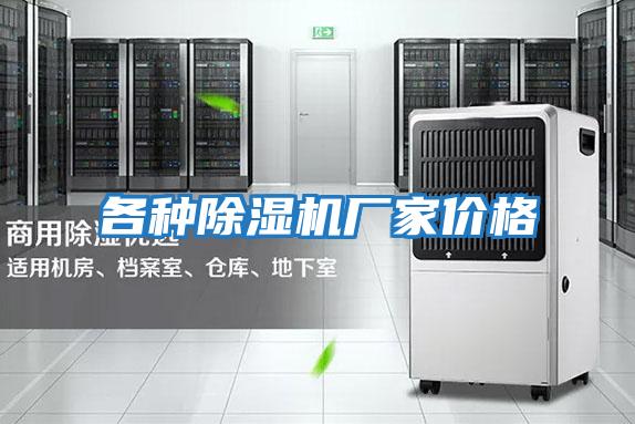 各種除濕機廠(chǎng)家價(jià)格