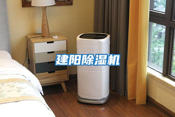 建陽(yáng)除濕機