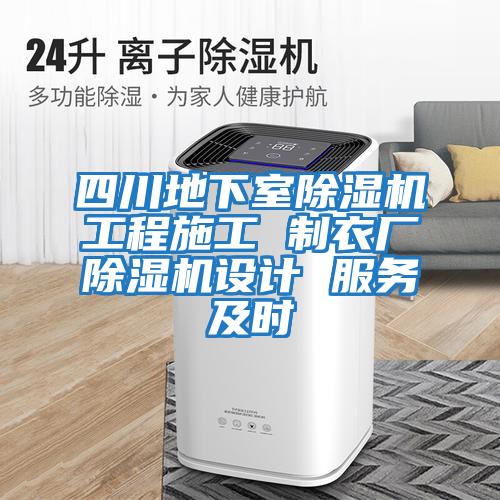 四川地下室除濕機工程施工 制衣廠(chǎng)除濕機設計 服務(wù)及時(shí)