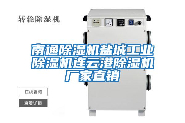 南通除濕機鹽城工業(yè)除濕機連云港除濕機廠(chǎng)家直銷(xiāo)