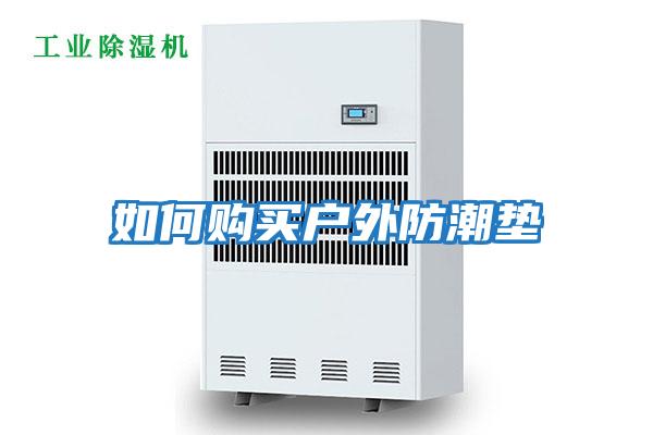 如何購買(mǎi)戶(hù)外防潮墊