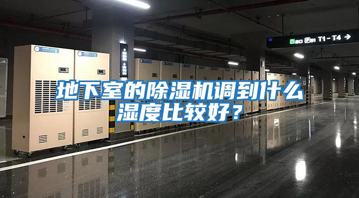 地下室的除濕機調到什么濕度比較好？