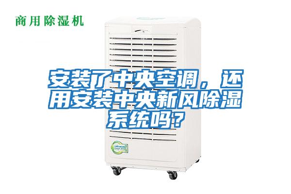 安裝了中央空調，還用安裝中央新風(fēng)除濕系統嗎？